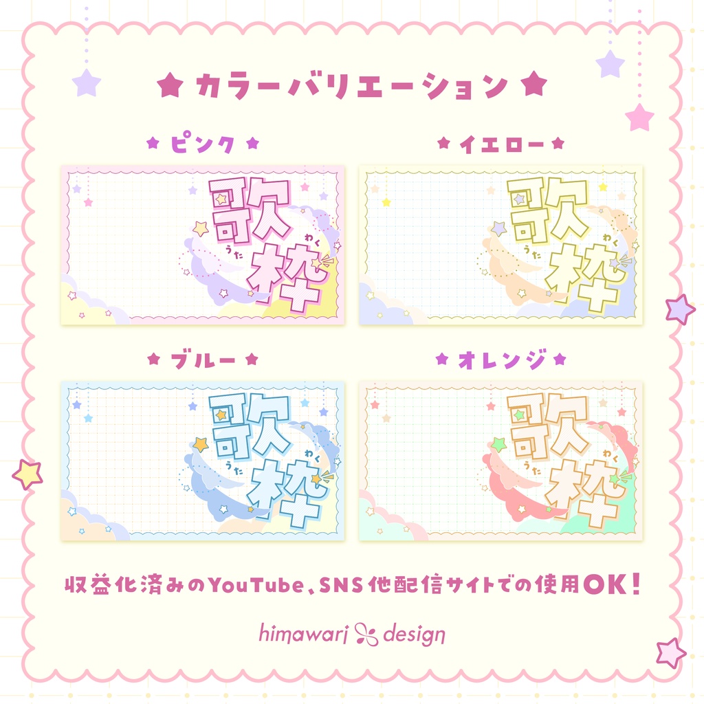 【サムネイル素材】パステルスターな歌枠サムネイル