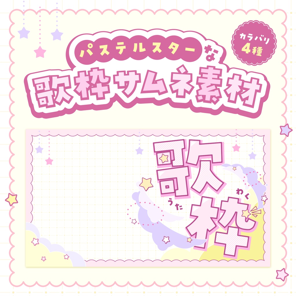【サムネイル素材】パステルスターな歌枠サムネイル