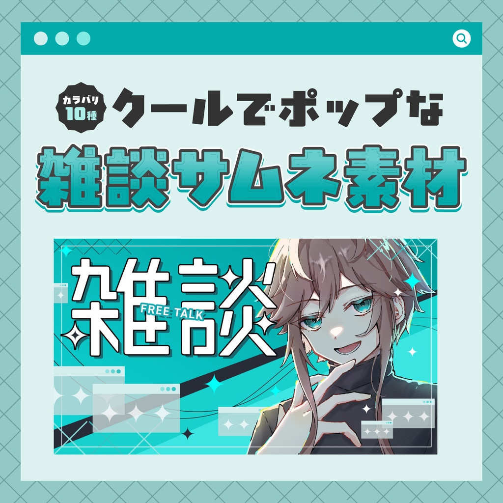 【サムネイル素材】クールでポップな雑談サムネイル！