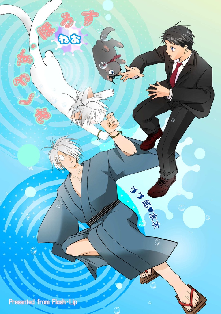 みくろす・ほろす ねお
