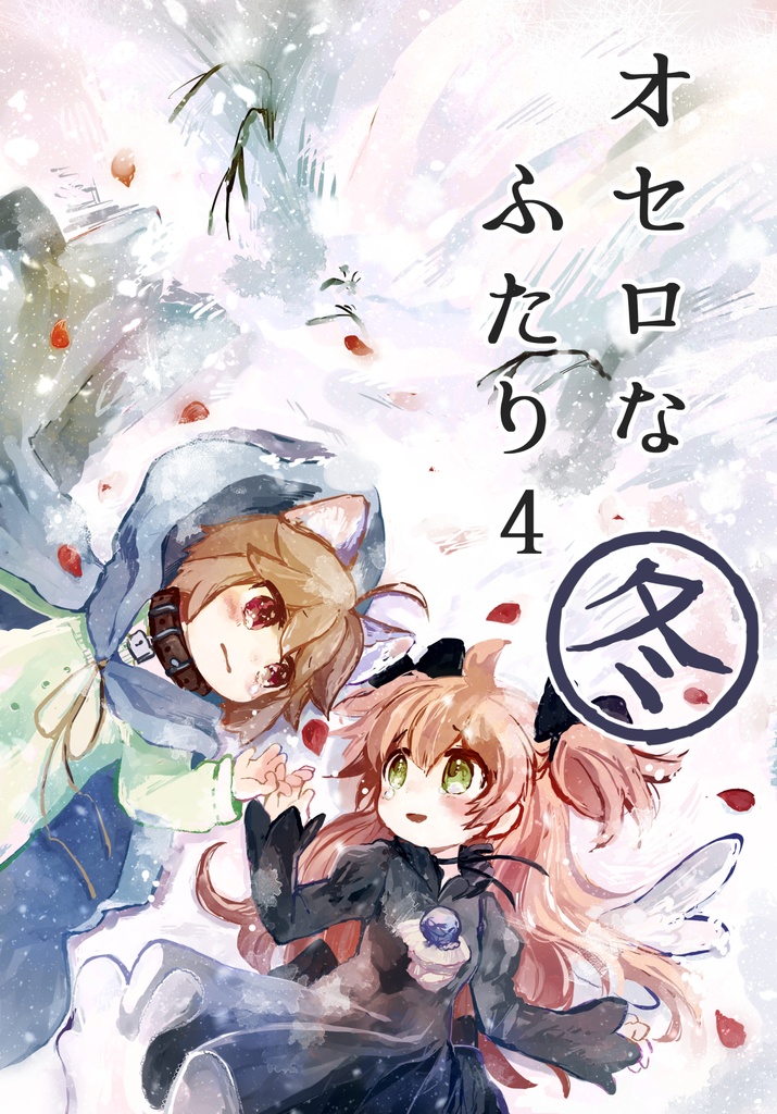 オセロなふたり4冬(DL版)