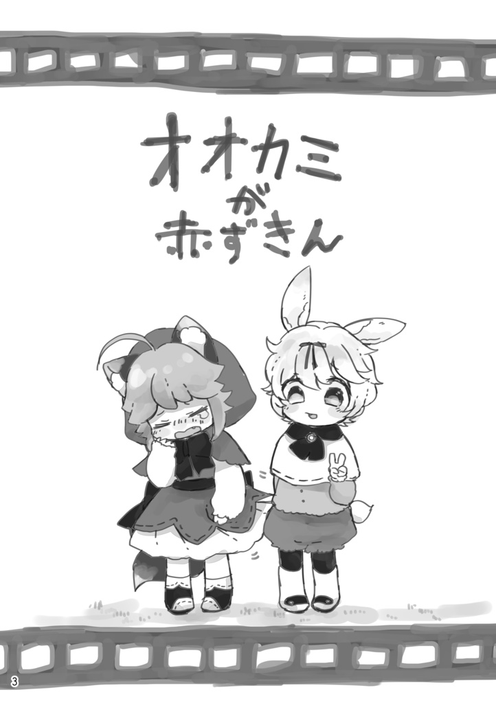 オオカミが赤ずきん(DL版)