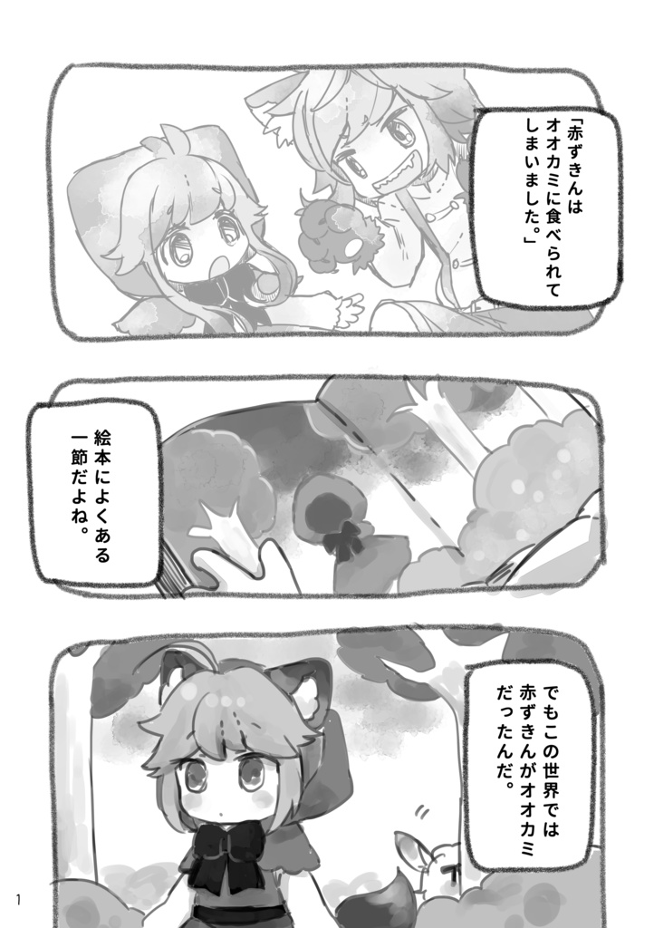 オオカミが赤ずきん(DL版)