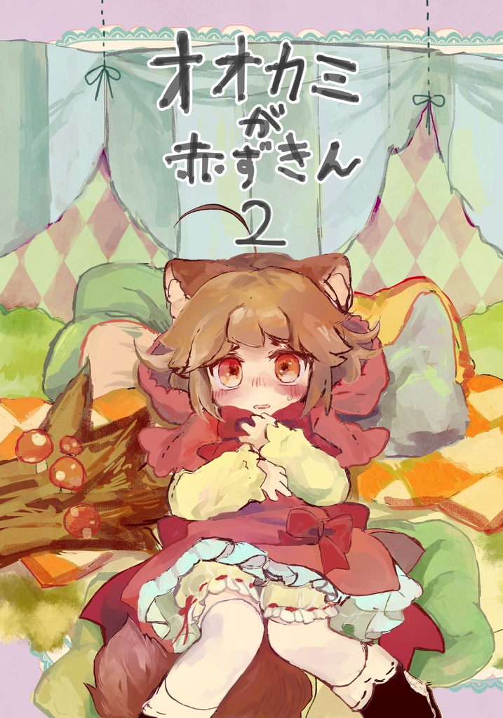 オオカミが赤ずきん2(DL版)