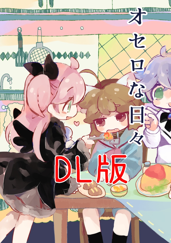 オセロな日々総集編(DL版)