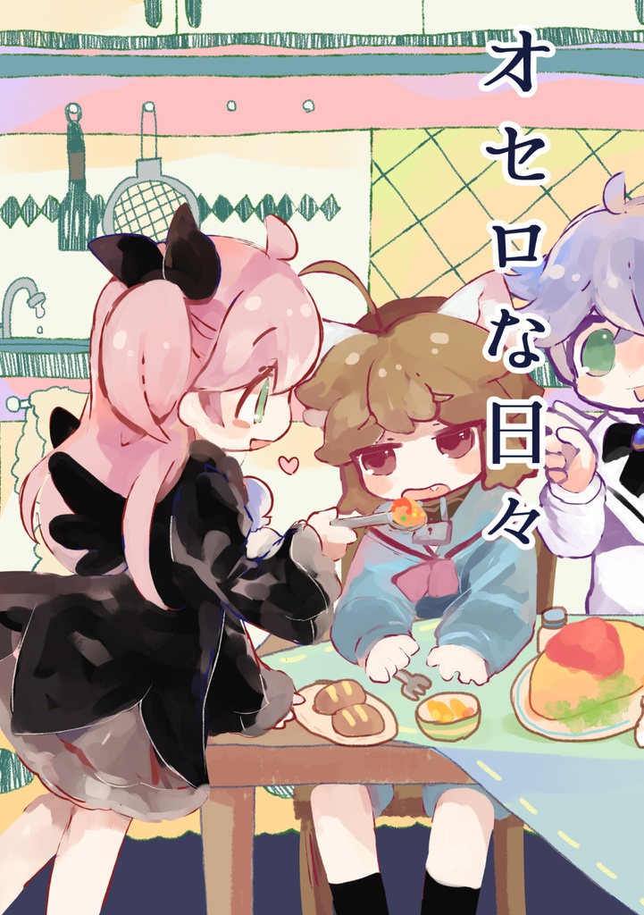 オセロな日々総集編(DL版)