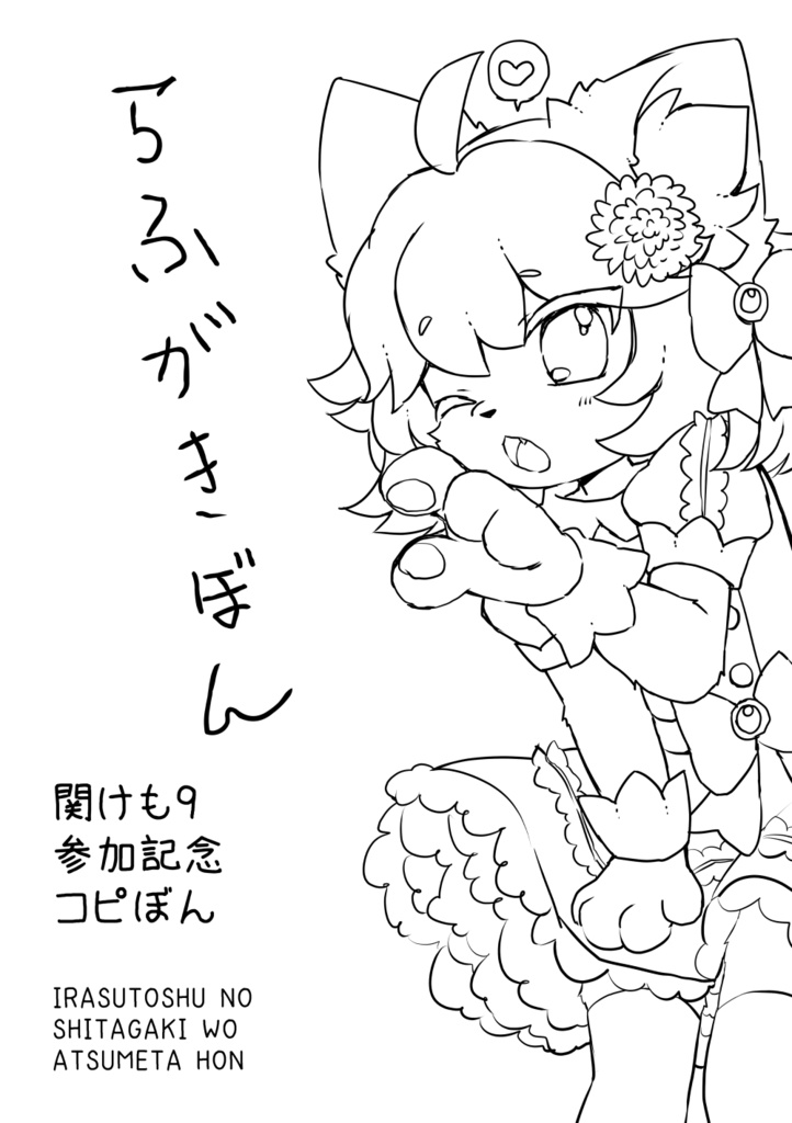 けもあつめ&ラフ本セット(DL版)