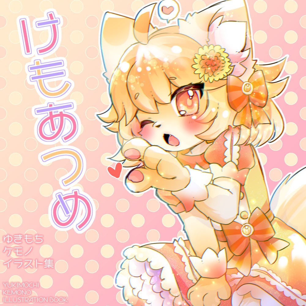 けもあつめ＆ラフ本セット(DL版)