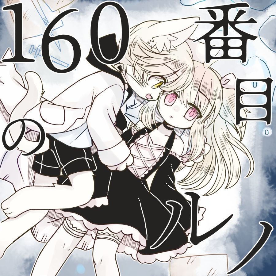 160番目のルノ(DL版)