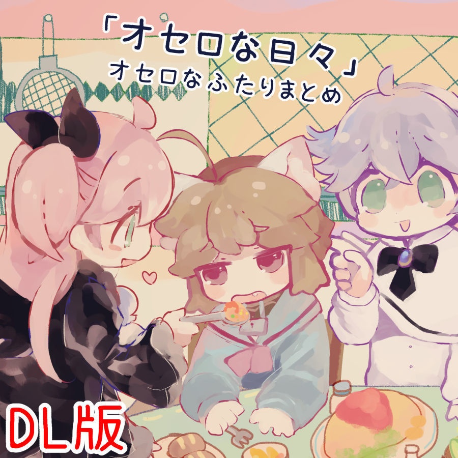 「オセロな日々」オセロなふたりまとめ【本編のみまとめ】(紙・DL版)