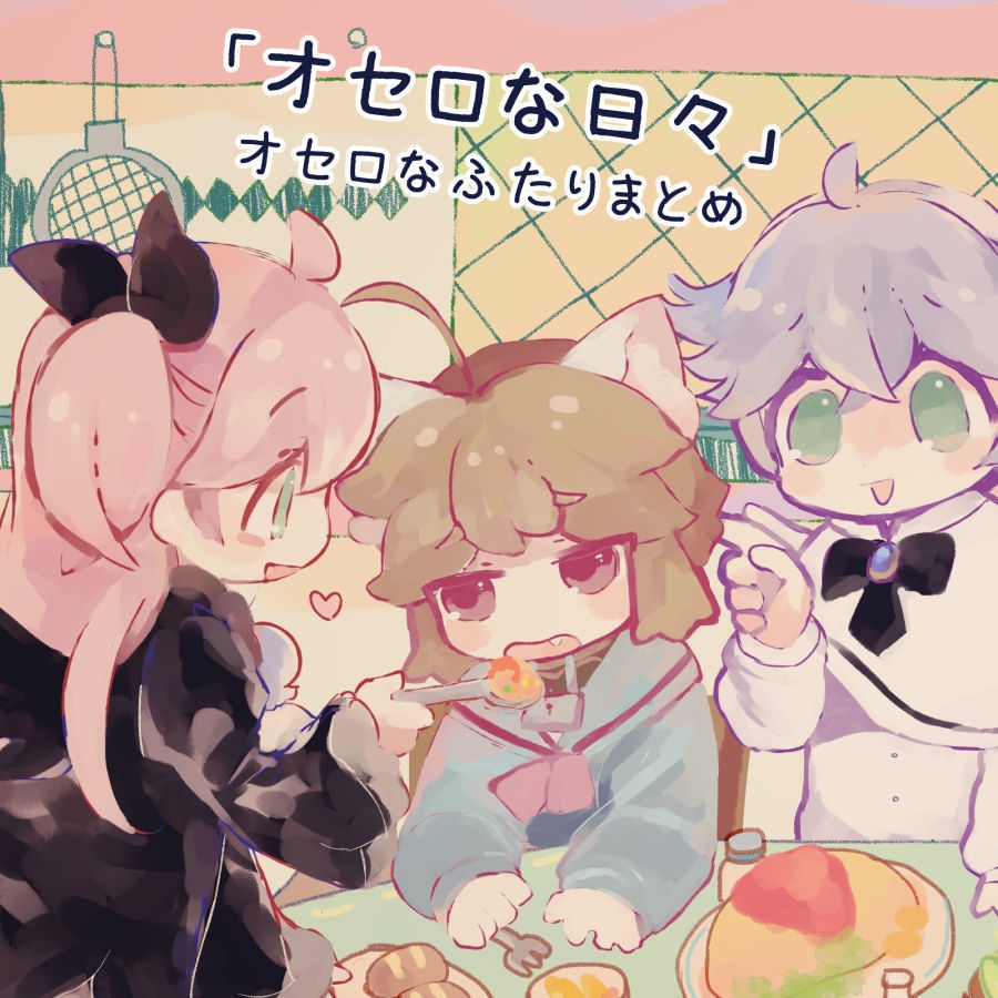 「オセロな日々」オセロなふたりまとめ【本編のみまとめ】(紙・DL版)
