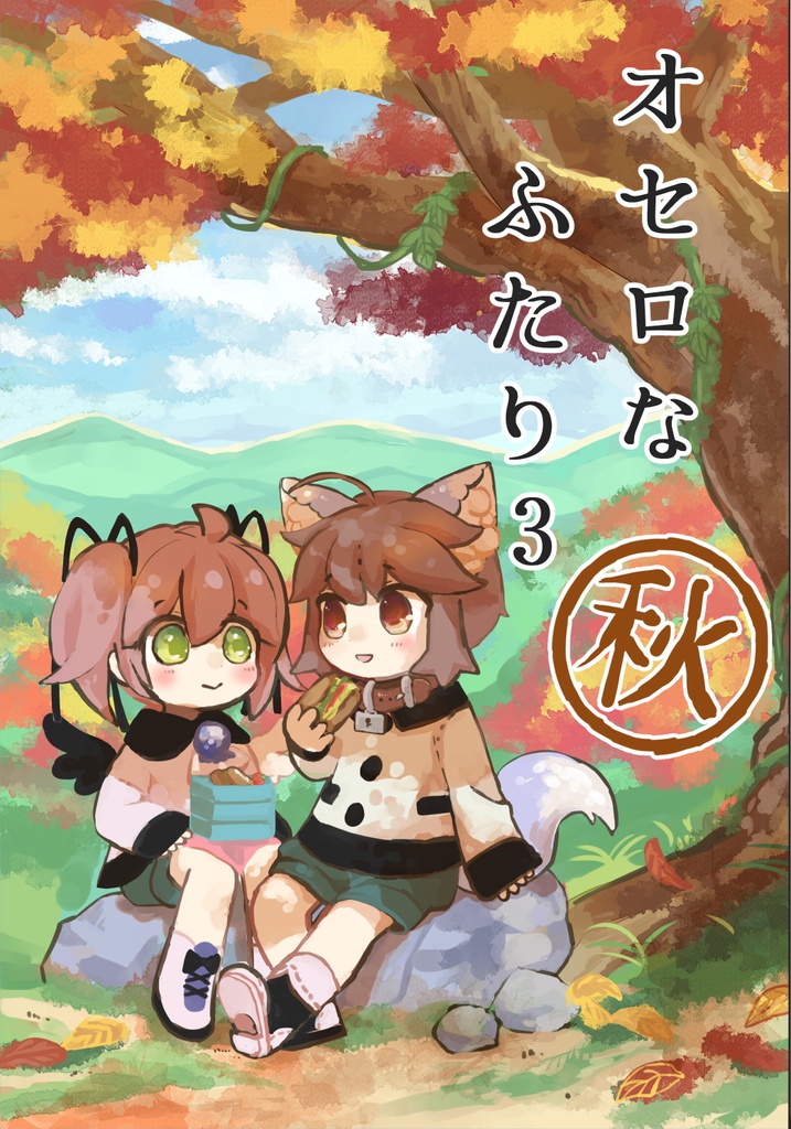 オセロなふたり3秋(DL版)