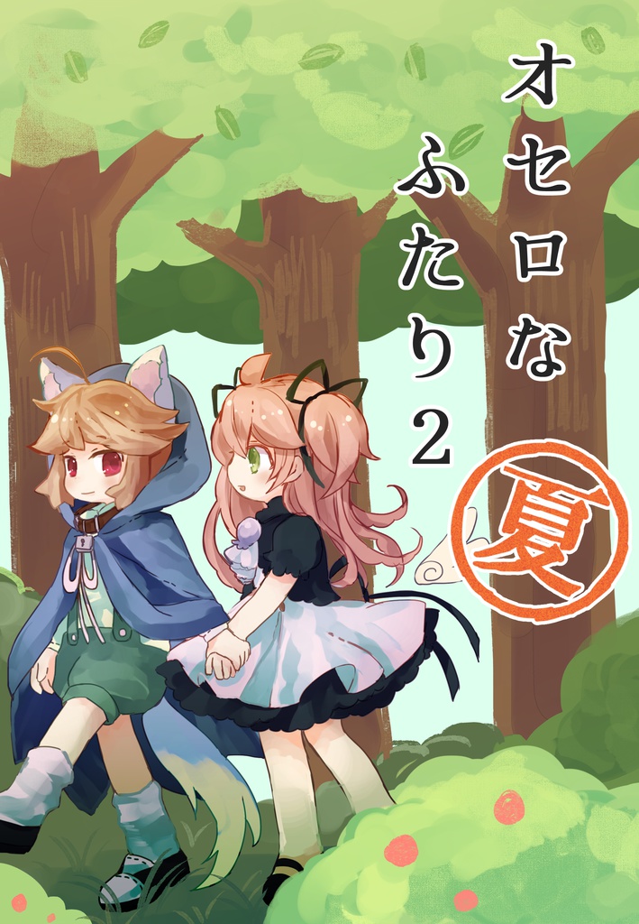 オセロなふたり2夏(DL版)