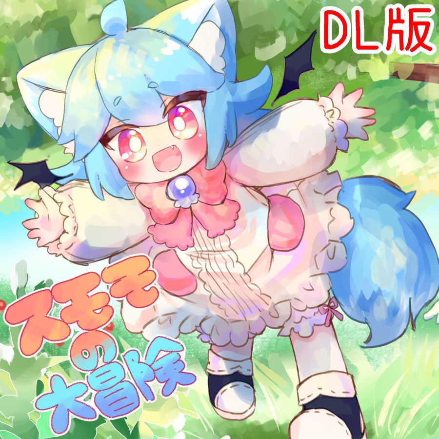 スモモの大冒険(紙・DL版)