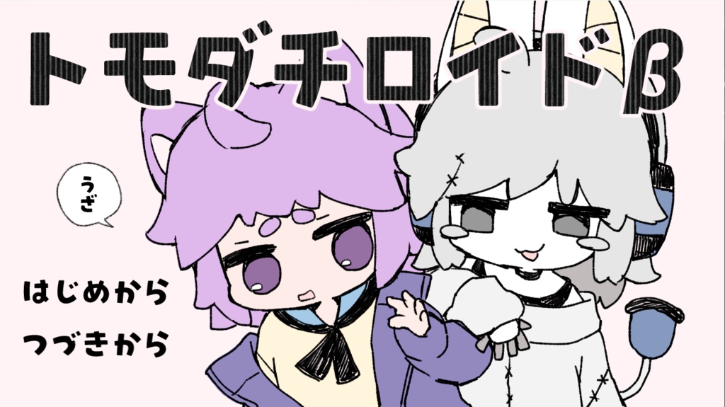 【フリーゲーム】箱庭の天使・トモダチロイドβ【新作追加】