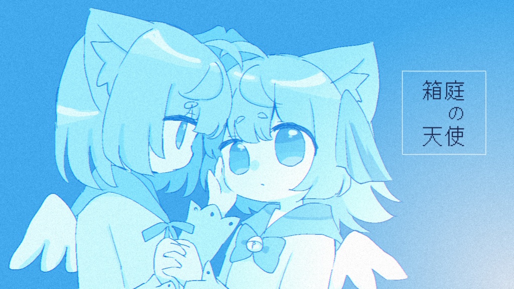 【フリーゲーム】箱庭の天使