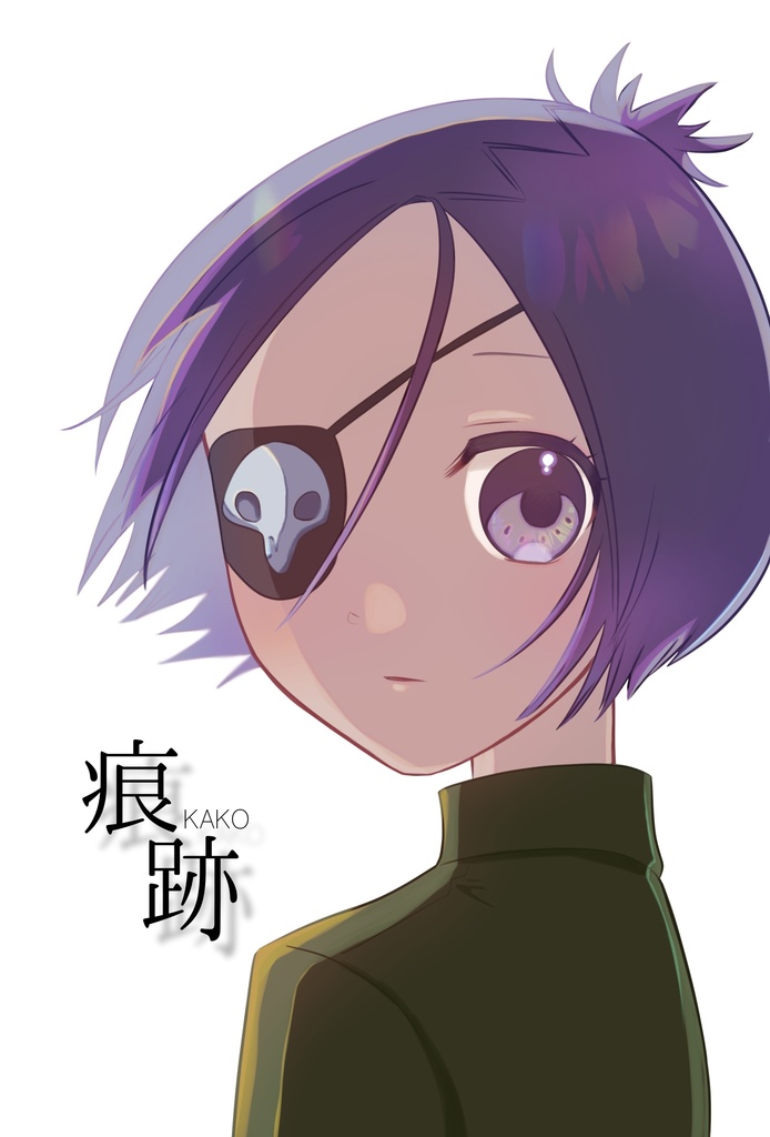 痕跡-かこ-