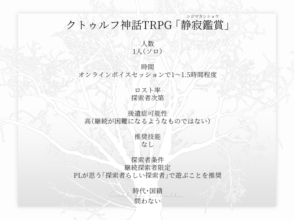 CoCシナリオ「静寂鑑賞」