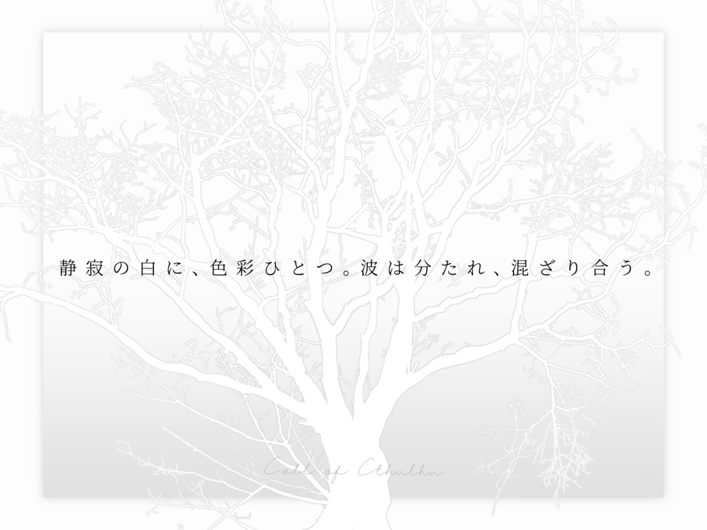 CoCシナリオ「静寂鑑賞」