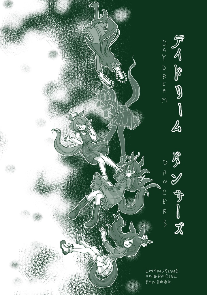 デイドリームダンサーズ