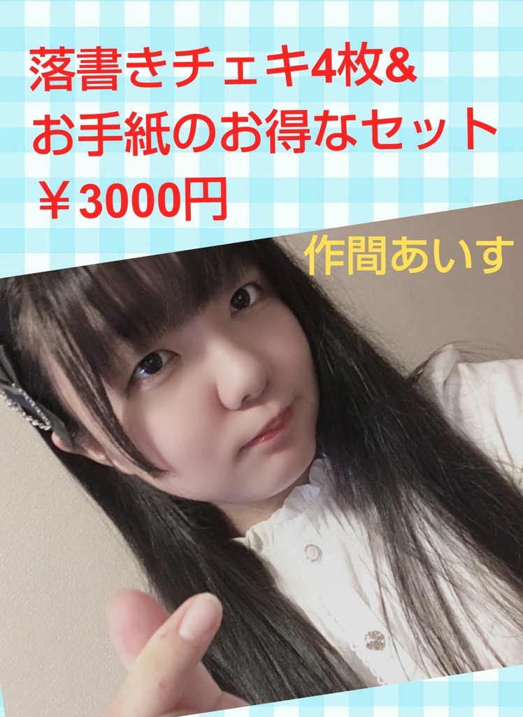 作間あいす 落書きチェキ4枚&お手紙のお得なセット