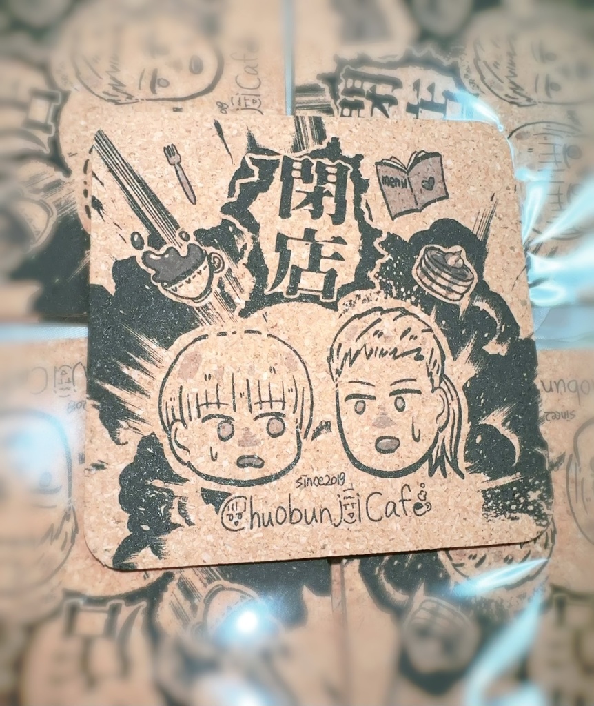 ちゅおぶんじカフェ爆発閉店コルクコースター