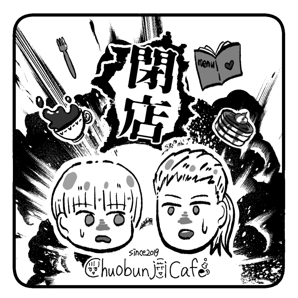 ちゅおぶんじカフェ爆発閉店コルクコースター