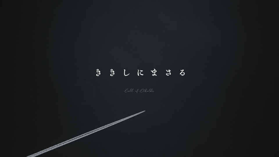 CoC6th「ききしにまさる」 SPLL:E109103