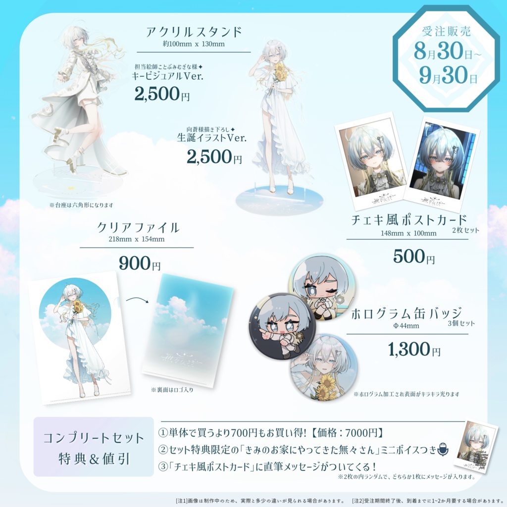 【受注販売/セット・バラ有】無々ひさぎデビュー記念グッズ【8/30~9/30 23:59まで】