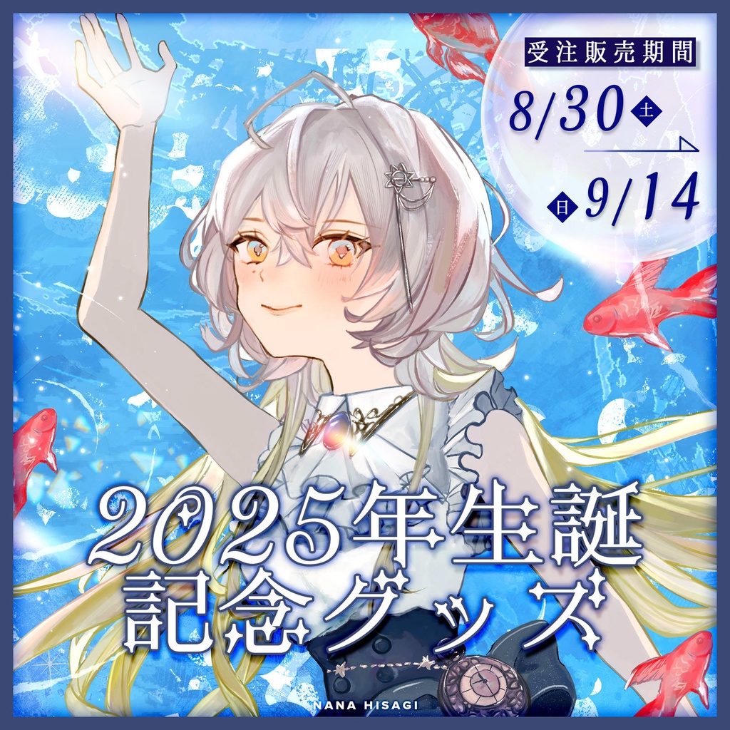 【受注販売】無々ひさぎ2025年生誕記念グッズ【8/30~9/14 23:59まで】