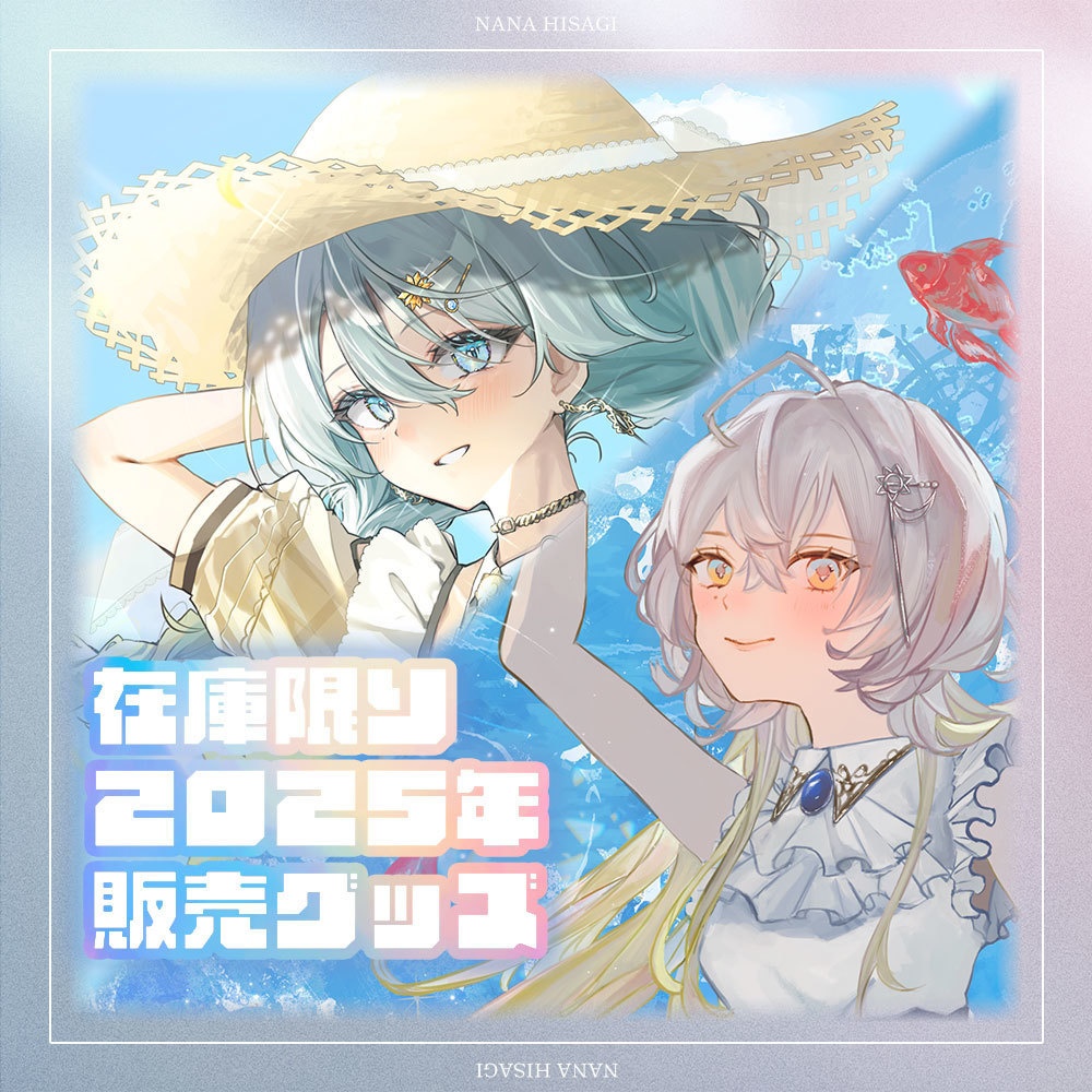 【在庫限り】2025年グッズ