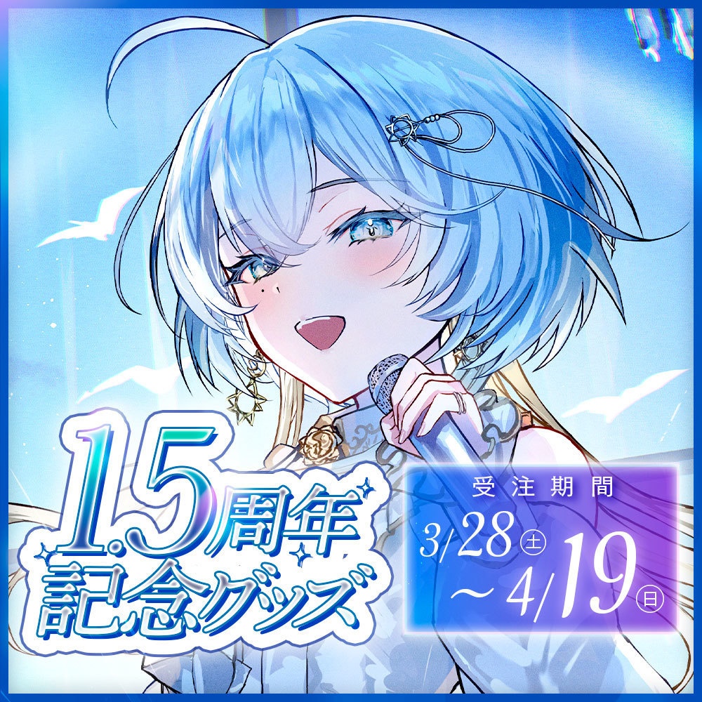 【1.5周年記念グッズ】アクリルスタンド・スマホスタンド【受注生産】