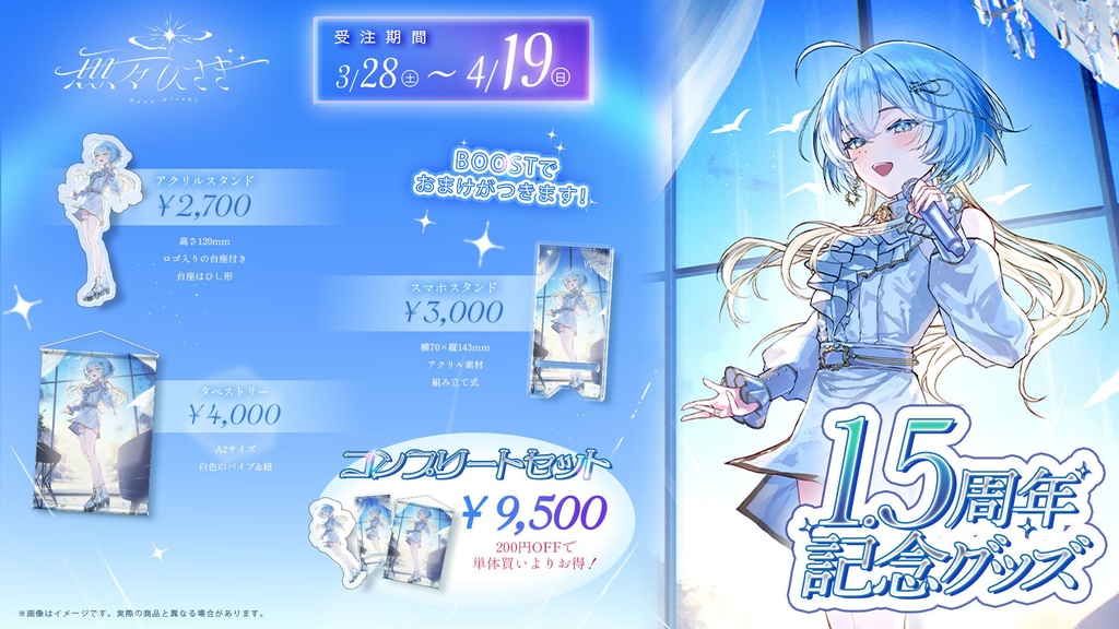 【1.5周年記念グッズ】アクリルスタンド・スマホスタンド【受注生産】