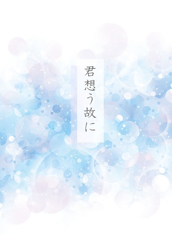 君想う故に