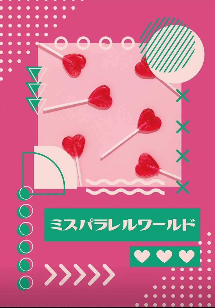 ホー炎「ミスパラレルワールド」