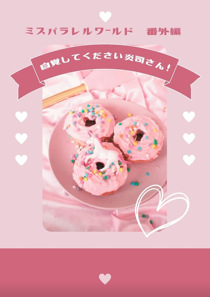 ホー炎「自覚してください炎司さん！」