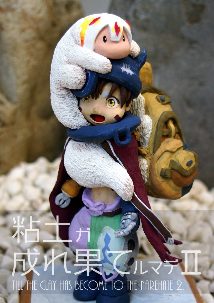 粘土ガ成れ果てルマデⅡ
