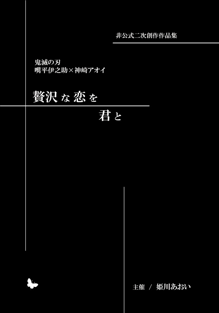 <セット>贅沢な恋を君と