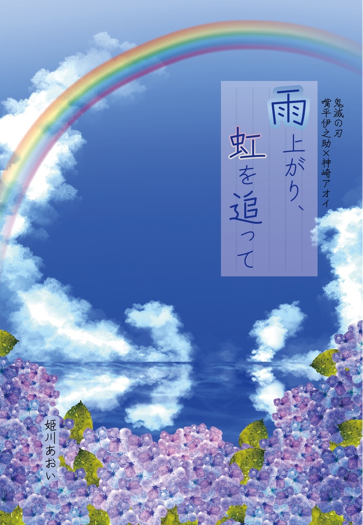 雨上がり、虹を追って