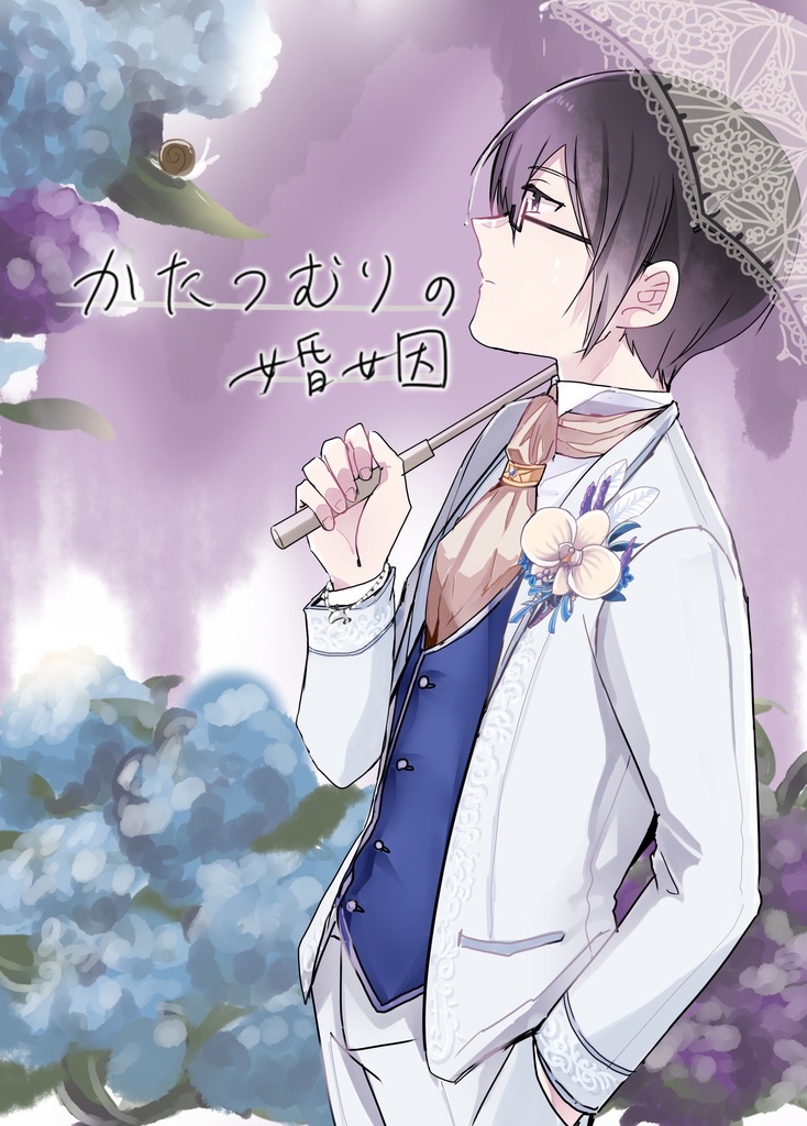 かたつむりの婚姻