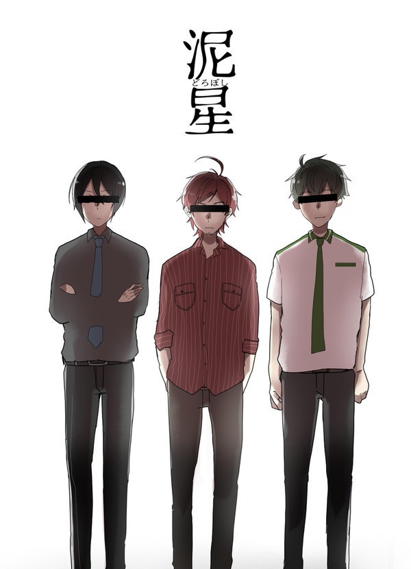 泥星（どろぼし）