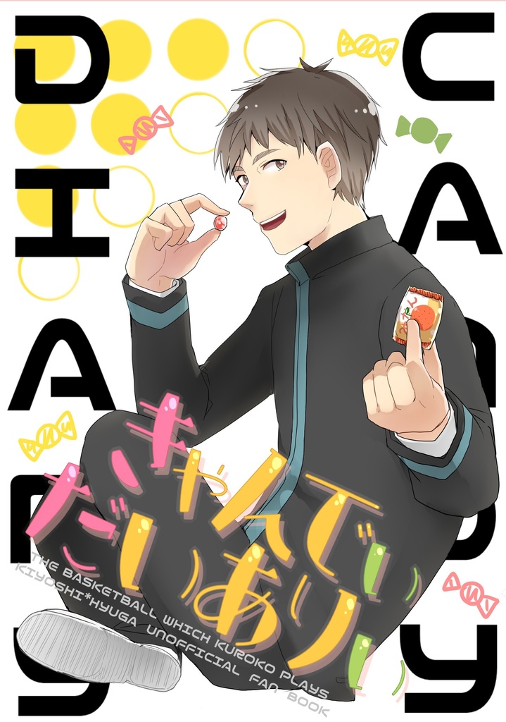 きゃんでぃだいありぃ