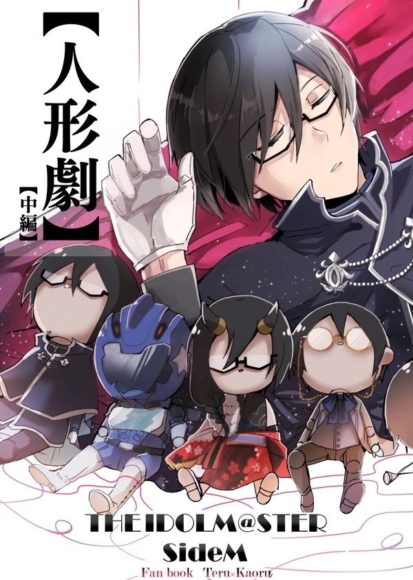 人形劇【中編】