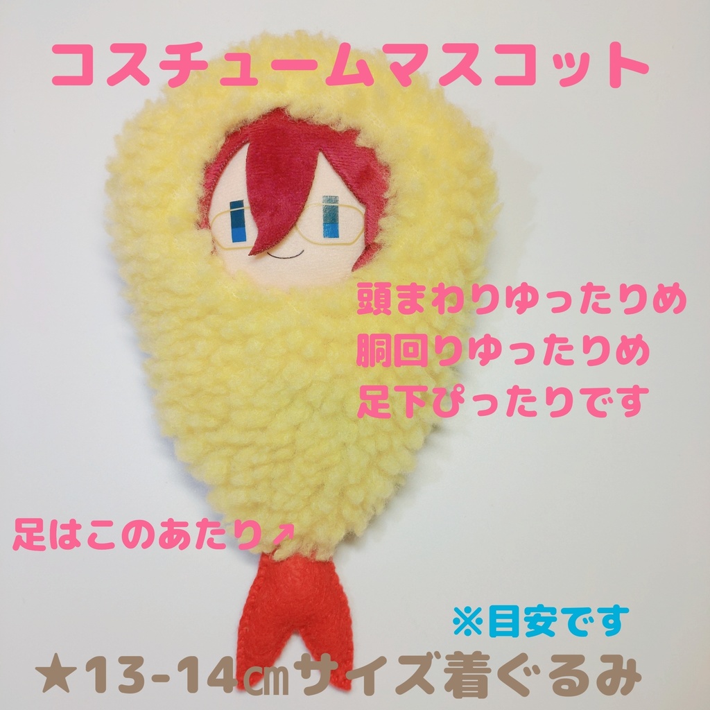エビフライ えび天 着ぐるみ 10〜14センチ程度