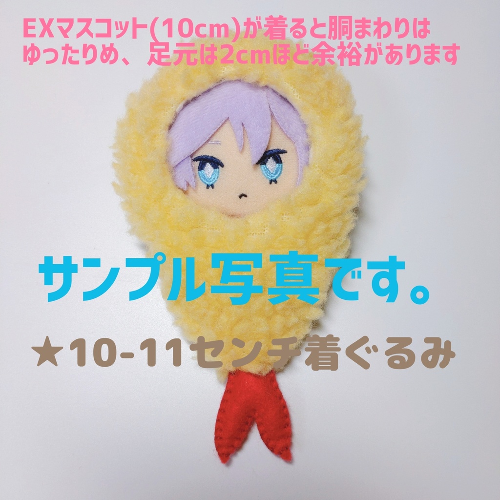 エビフライ えび天 着ぐるみ 10〜14センチ程度