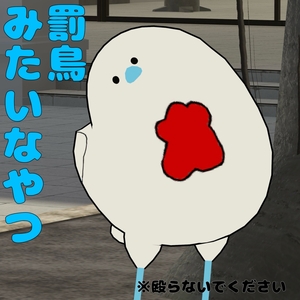 罰鳥みたいなやつ