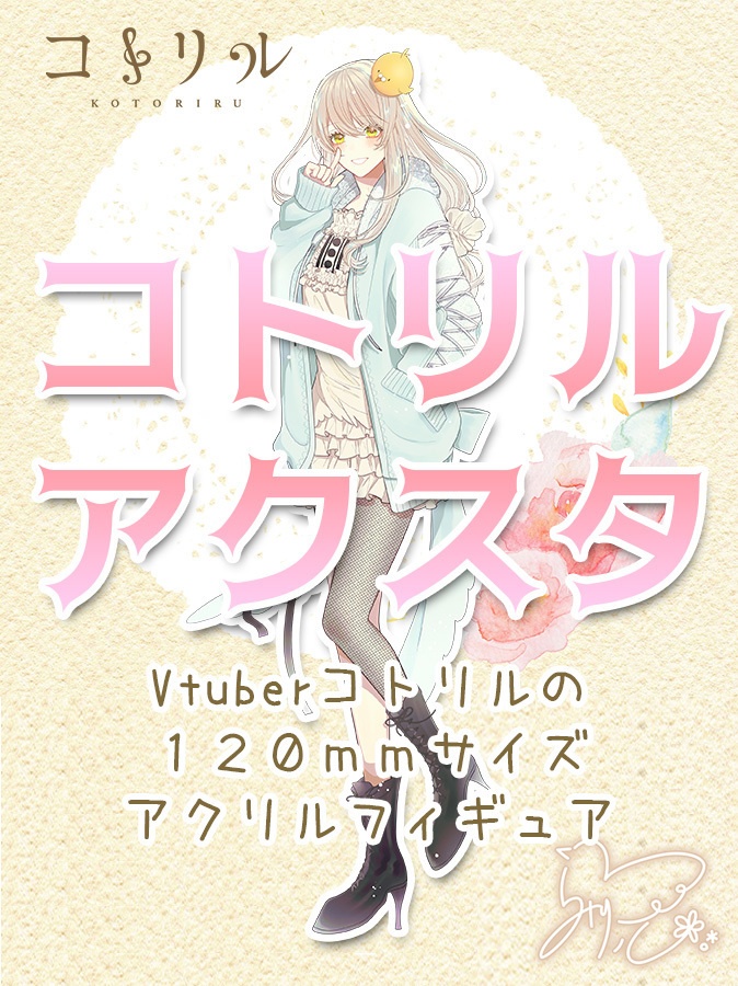 コトリルアクリルスタンド（私服ver）