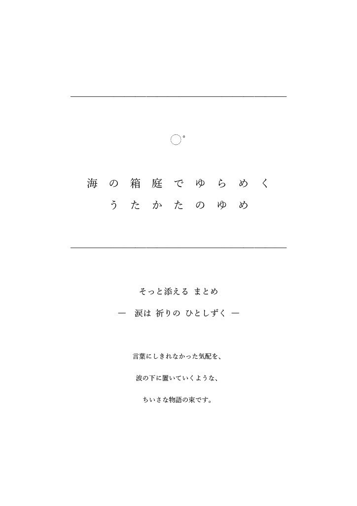 そっと添えるまとめ  ―涙は祈りのひとしずく―