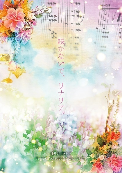 咲かないで、リナリア。