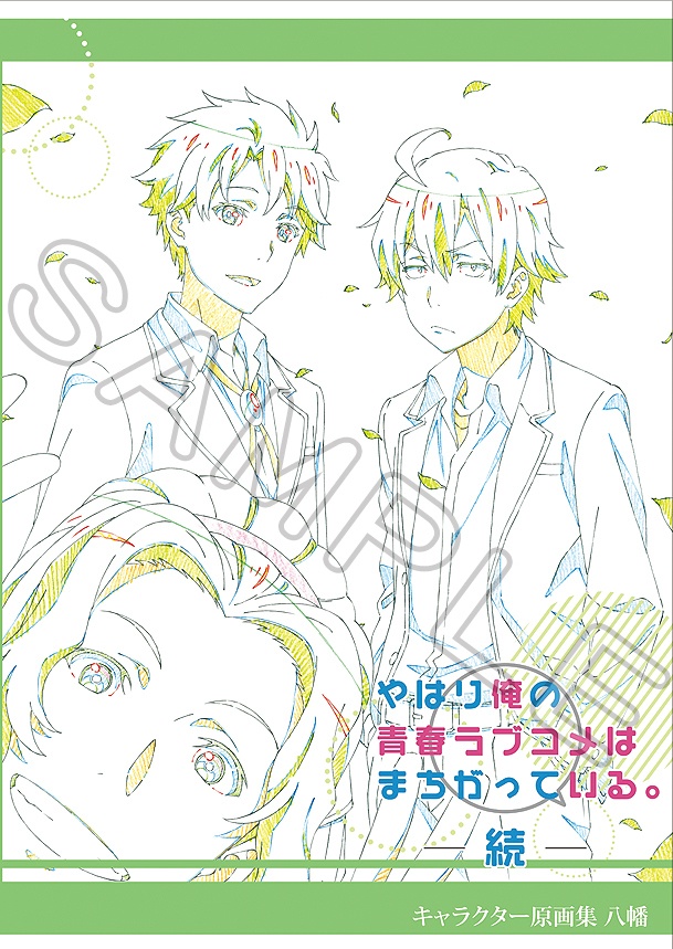 やはり俺の青春ラブコメはまちがっている。続 / 原画集【八幡】(My Teen Romantic Comedy SNAFU Too! / Key Frame Collection "Hachiman")